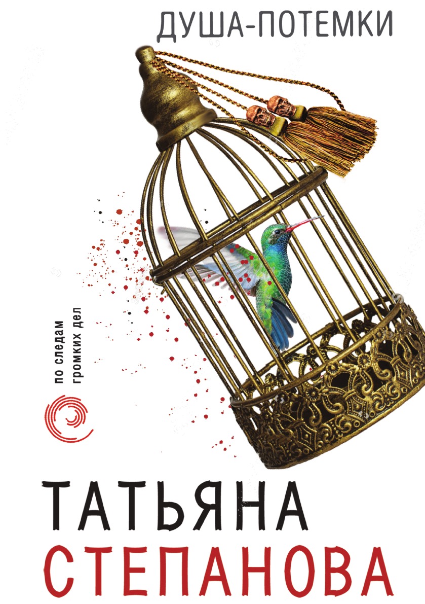 

Душа-потемки