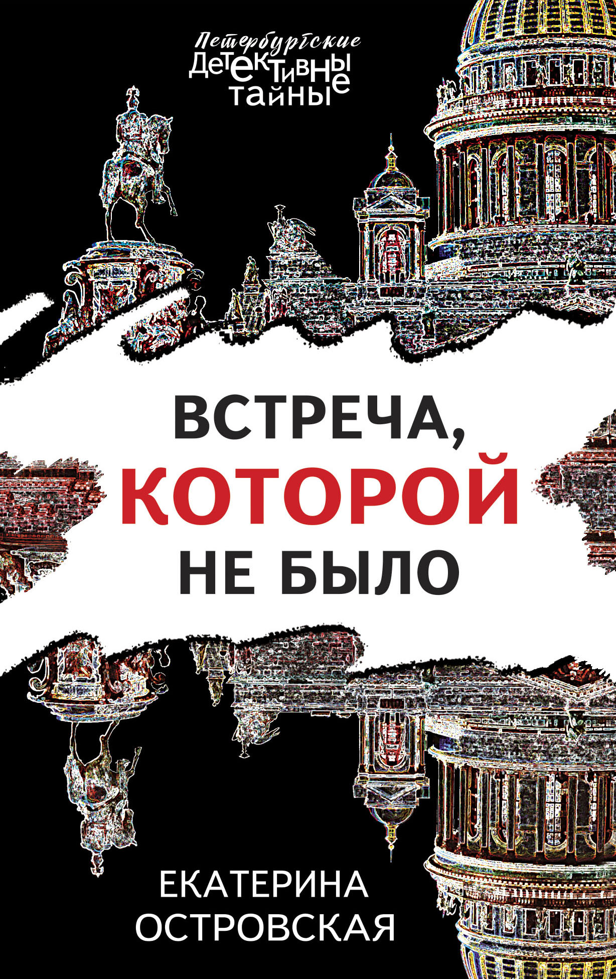 

Встреча, которой не было