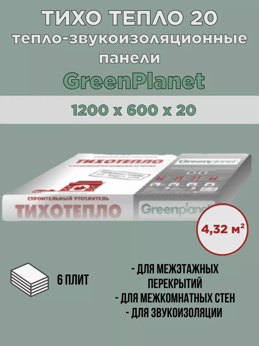 Теплозвукоизоляционные панели GreenPlanet 120060020мм 120150006000ТХ Л1206 4732₽