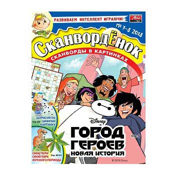 

Журнал Мир новостей Сканворденок