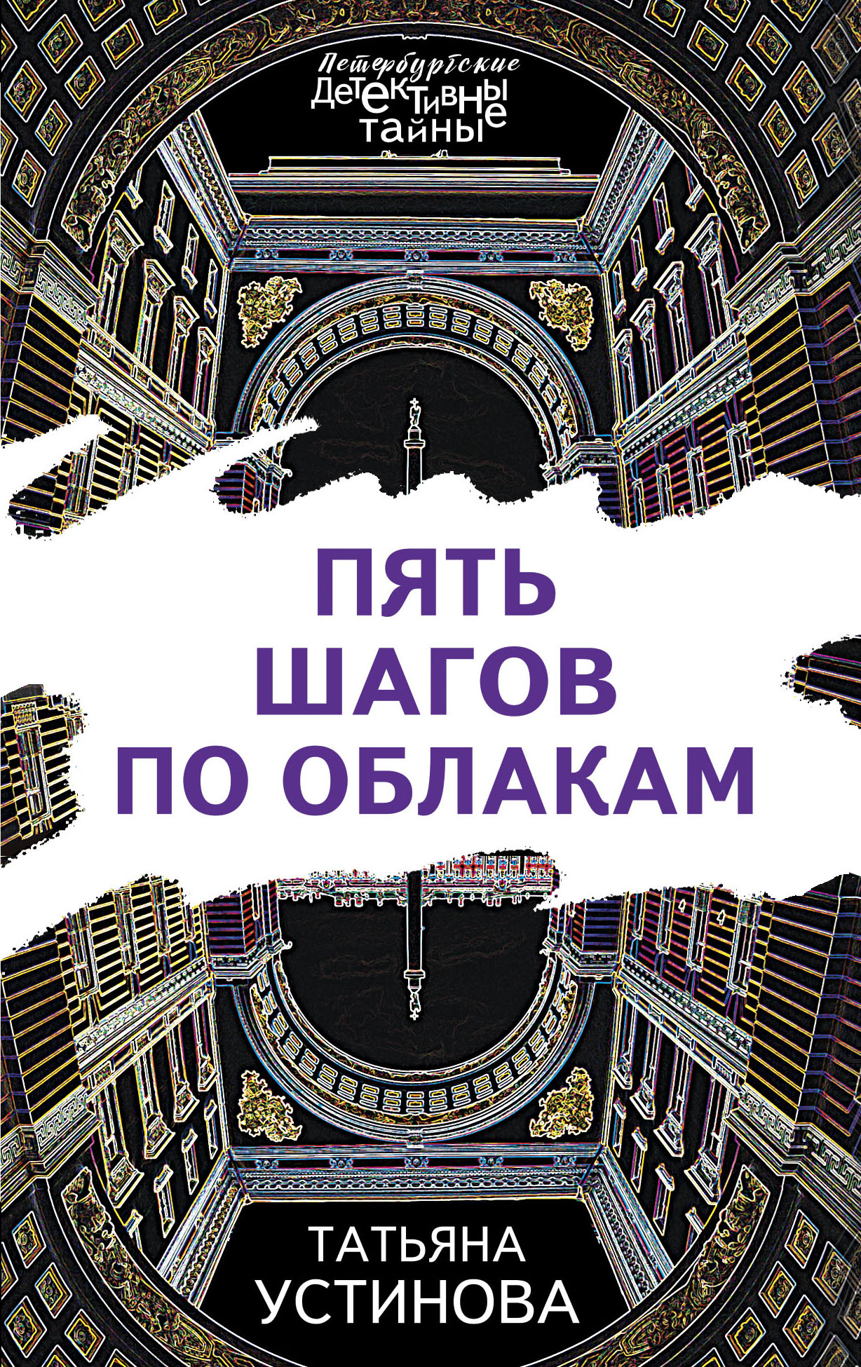 

Пять шагов по облакам