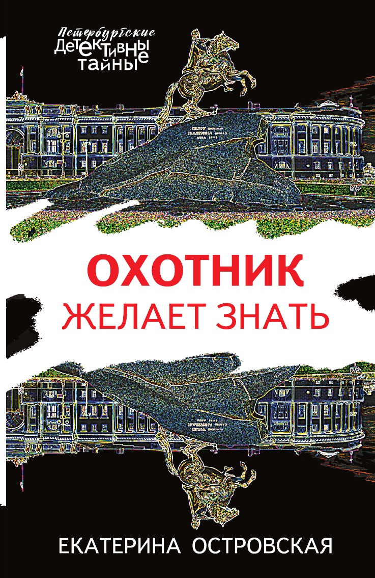 

Охотник желает знать