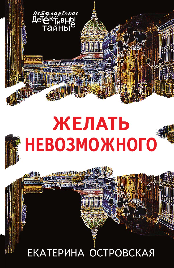 

Желать невозможного