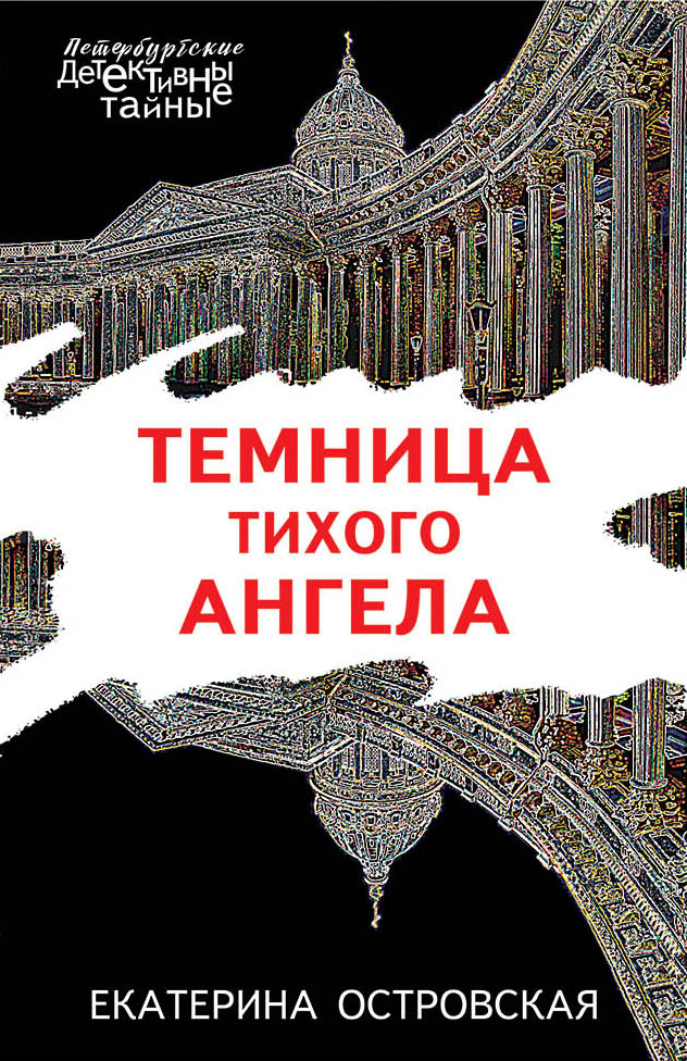 

Темница тихого ангела