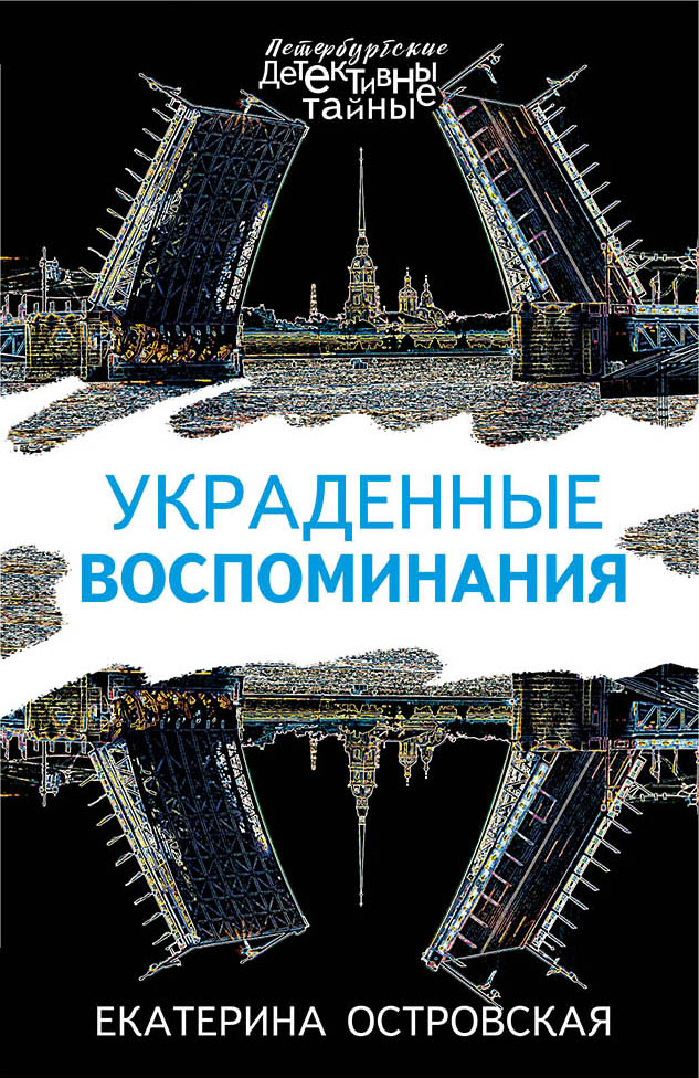 

Украденные воспоминания
