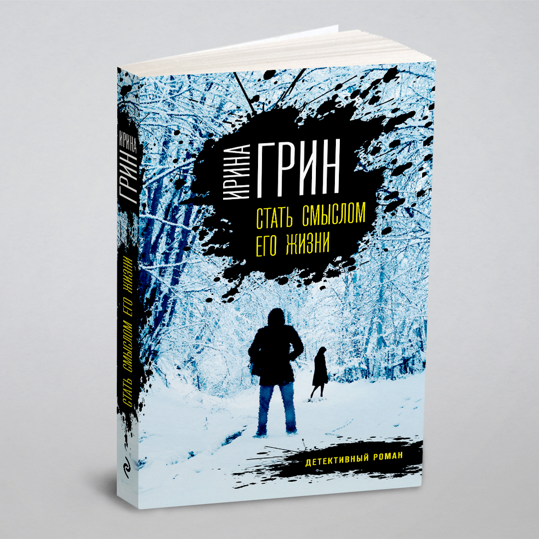 

Стать смыслом его жизни