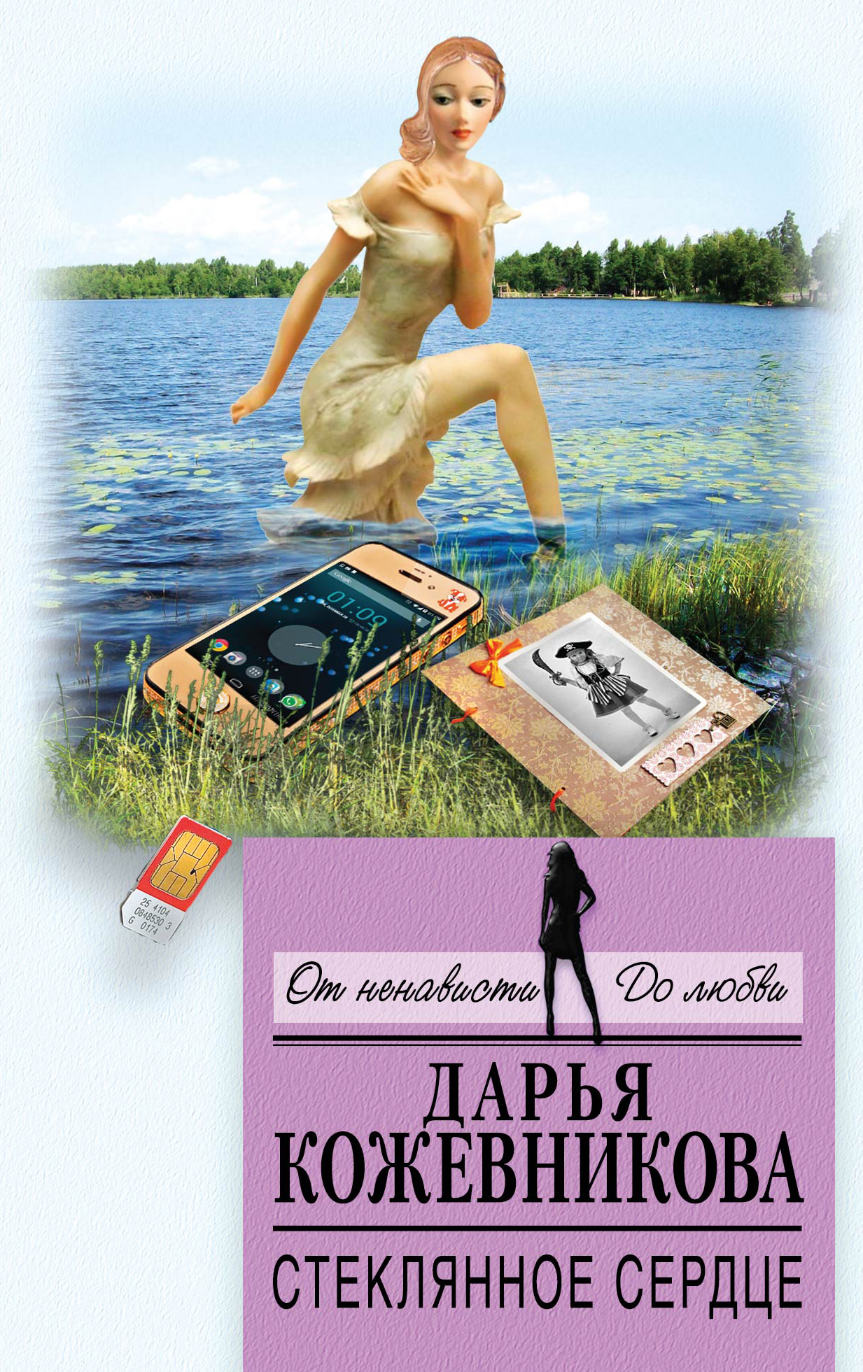 

Стеклянное сердце