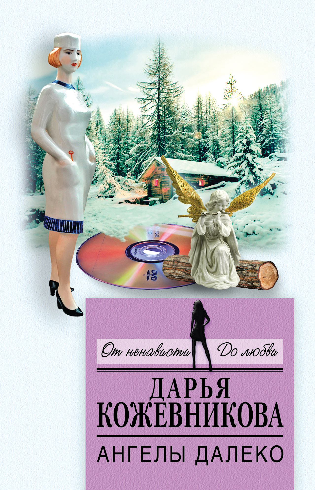 

Ангелы далеко