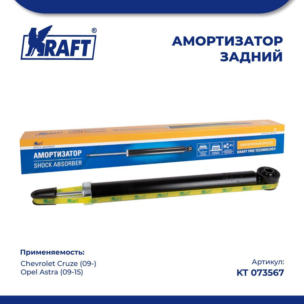 

Амортизатор задний для а/м Chevrolet Cruze (09-) / Opel Astra (09-15) KRAFT KT 073567
