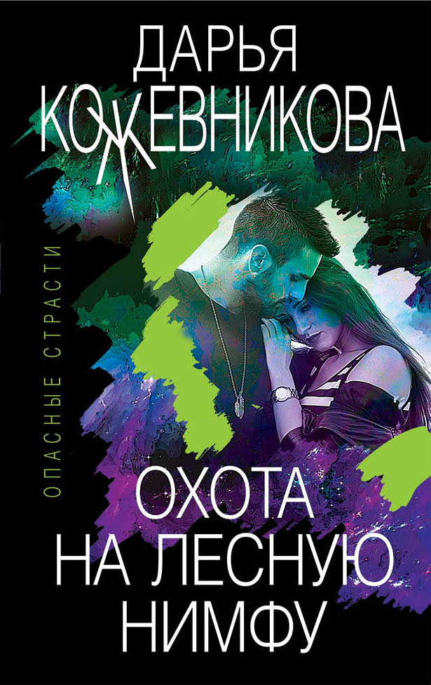 

Охота на лесную нимфу
