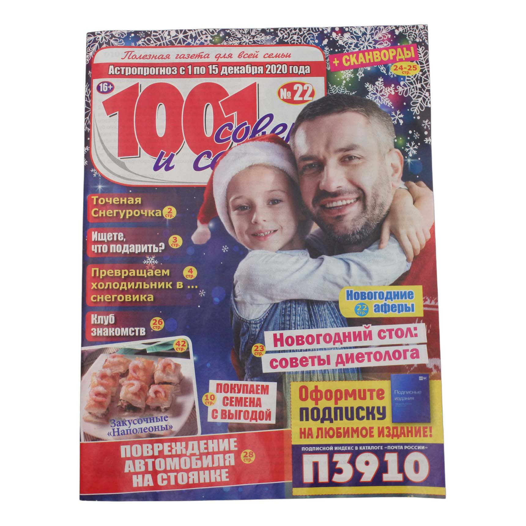 

Журнал 1001 совет и секрет