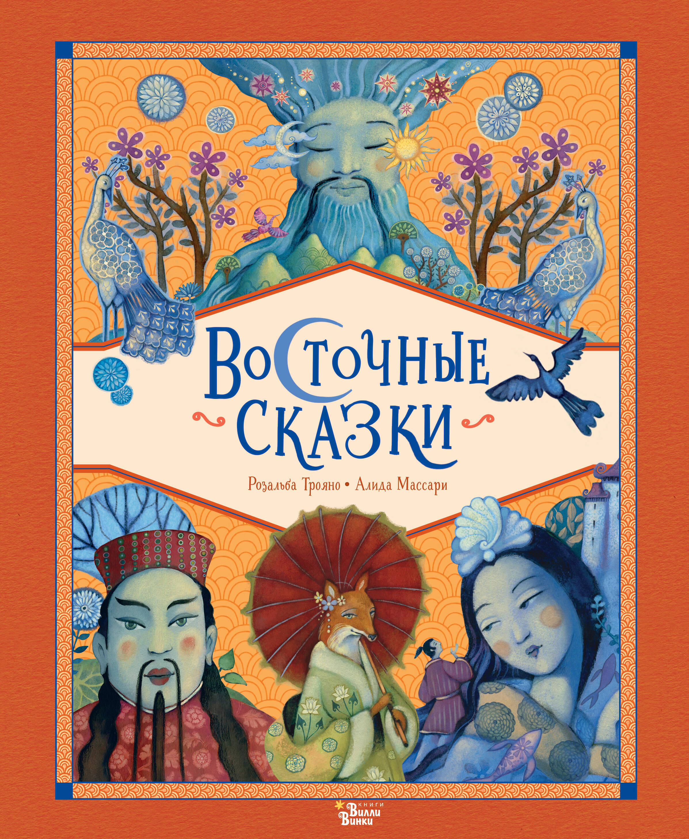 

Восточные сказки, Сказки со всего света