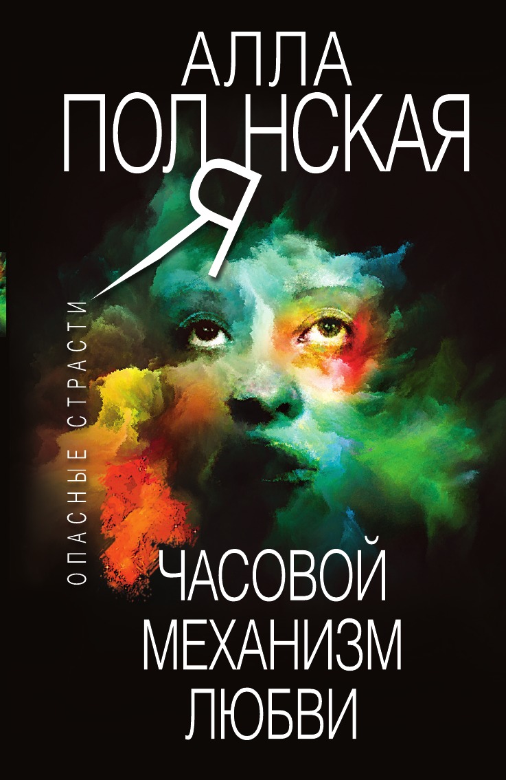 

Часовой механизм любви