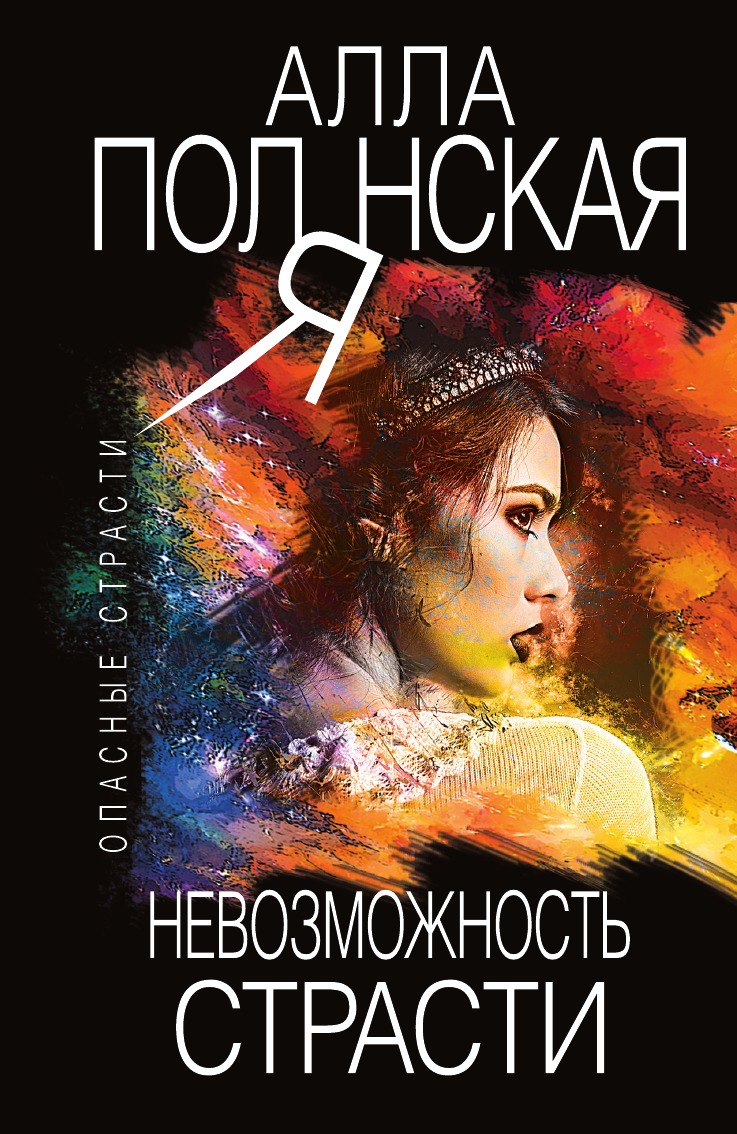 

Невозможность страсти