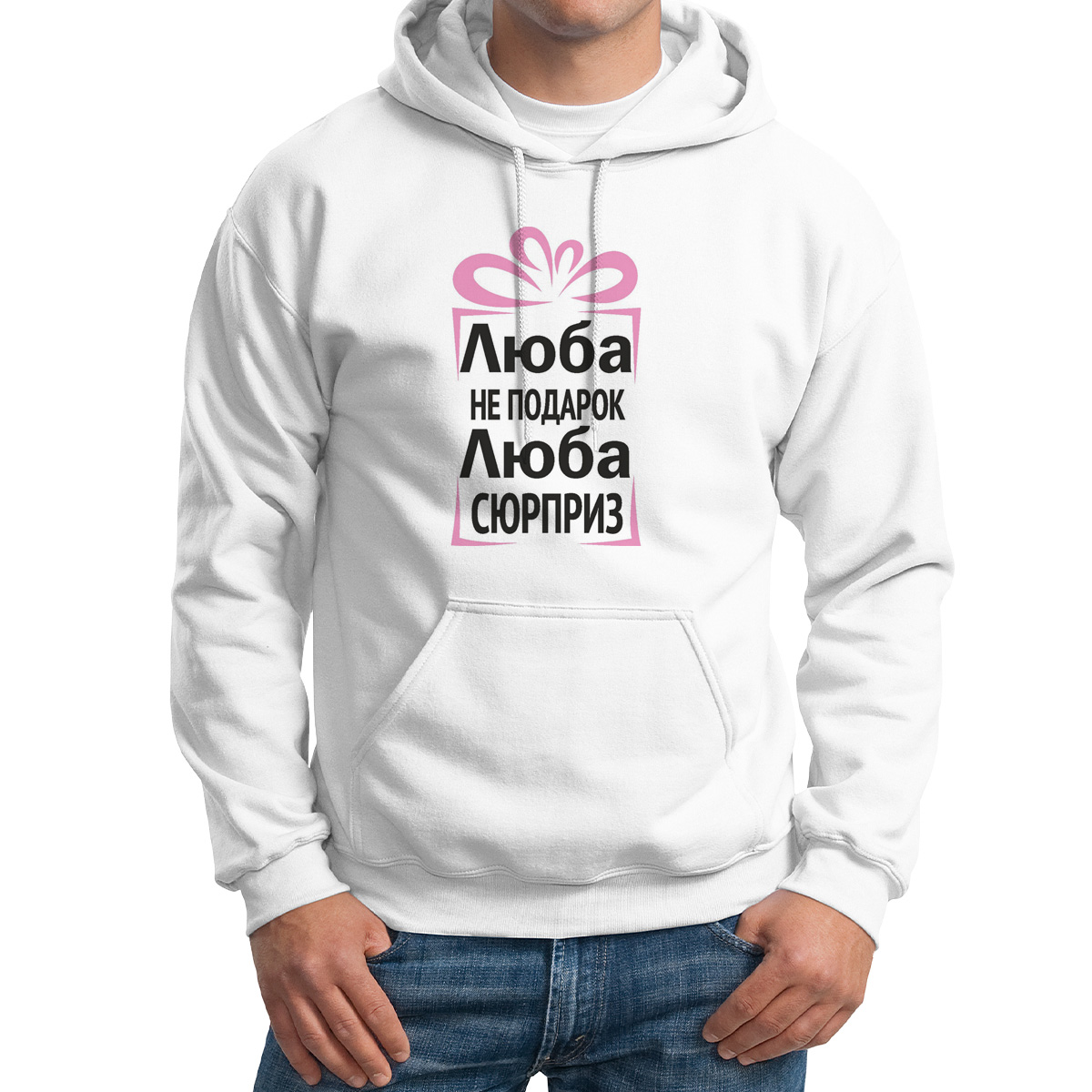 

Худи унисекс CoolPodarok Люба не подарок Люба сюрприз белое 64 RU, 64M04547