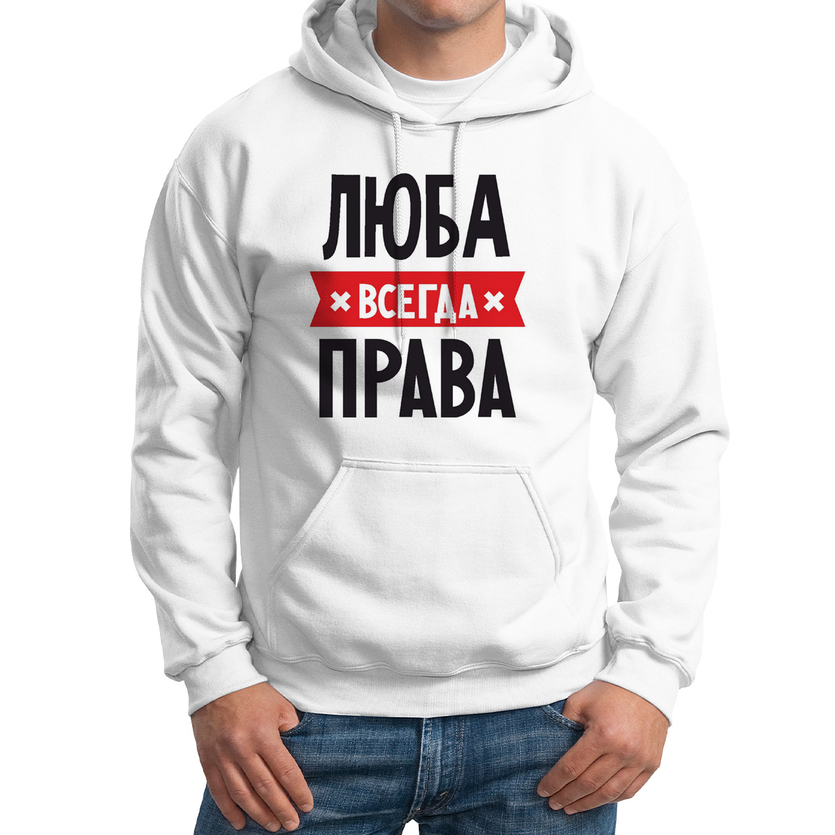 

Худи унисекс CoolPodarok ЛЮБА всегда права белое 64 RU, 64M04546