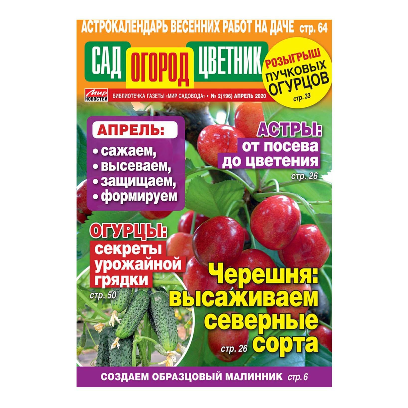 

Журнал Сад огород цветник Мир садовода № 2 Апрель, 2020 г