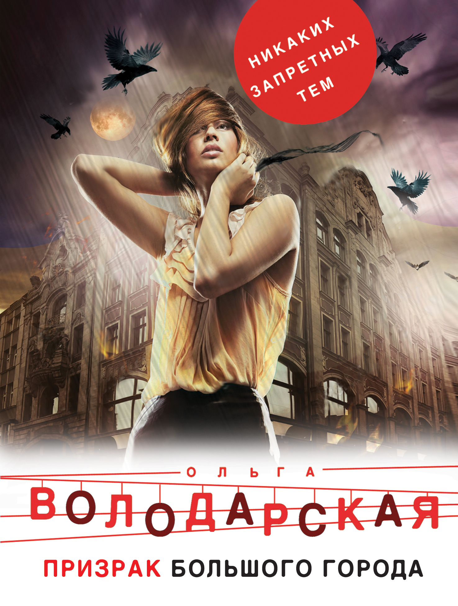 

Призрак большого города