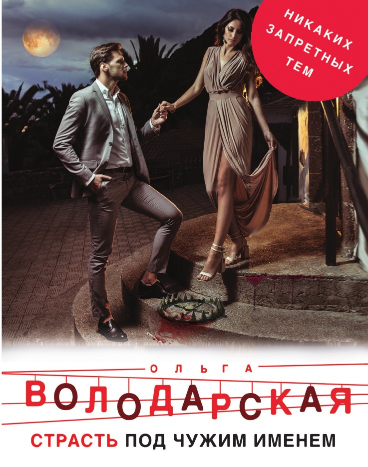 

Страсть под чужим именем