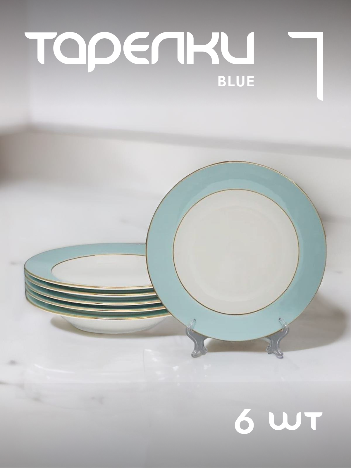 

Набор тарелок Blue Lenardi 6 штук глубокие 23 см 108-296/1, Голубой