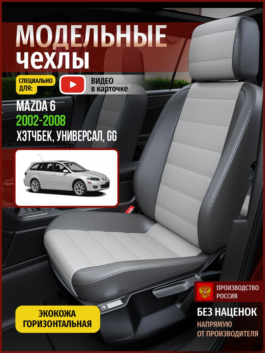 

Чехлы на сиденья Чехлы.ру для Мазда 6 GG 1 хэтчбек, универсал 4617AV876FT экокожа серый, 392