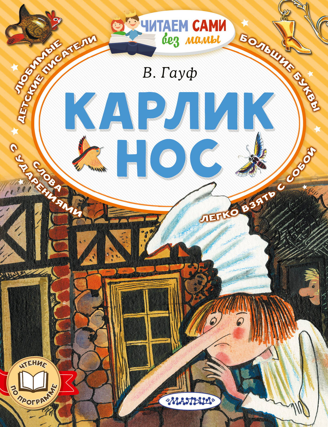 

Карлик Нос, Читаем сами без мамы
