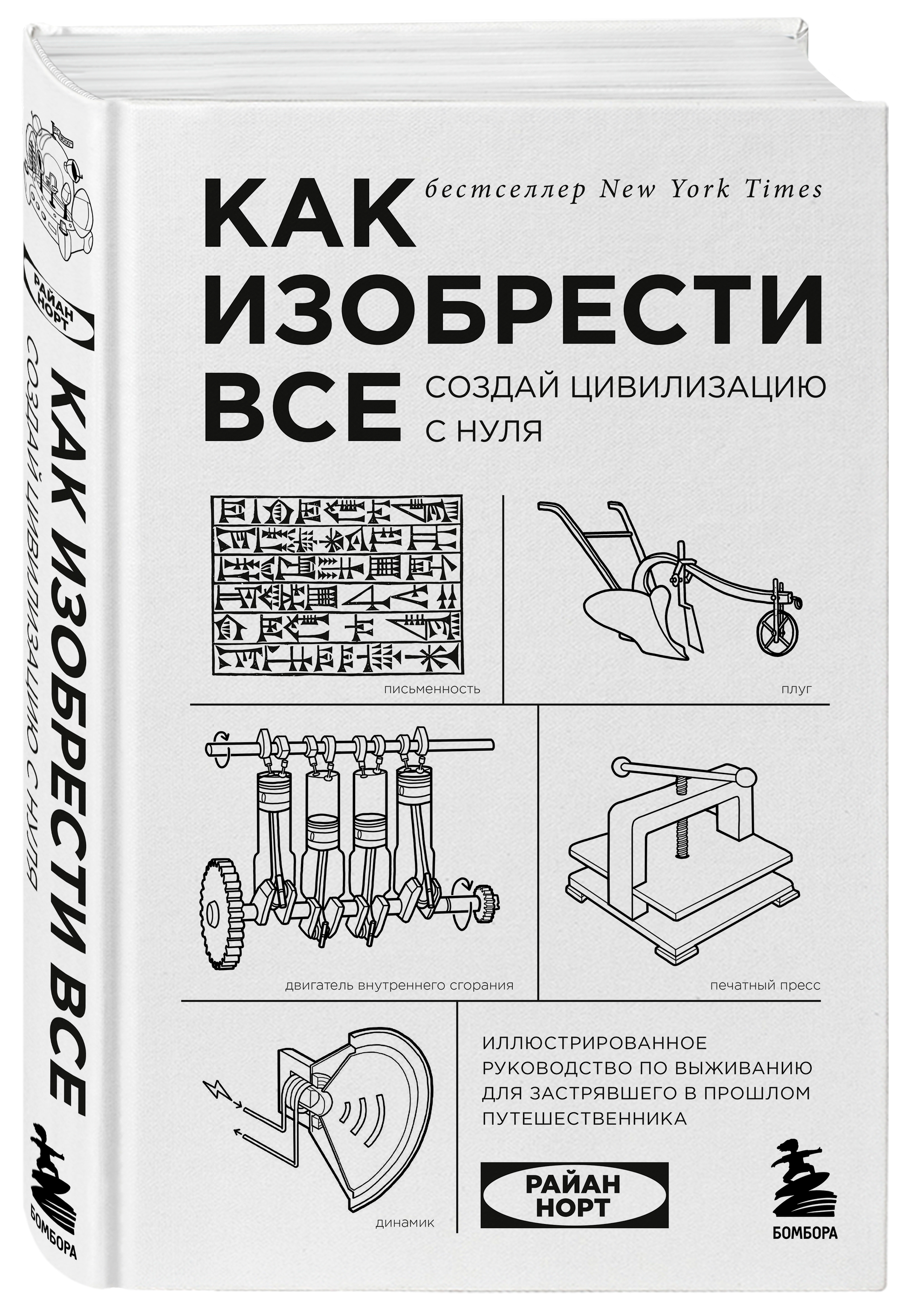 

Как изобрести все. Создай цивилизацию с нуля