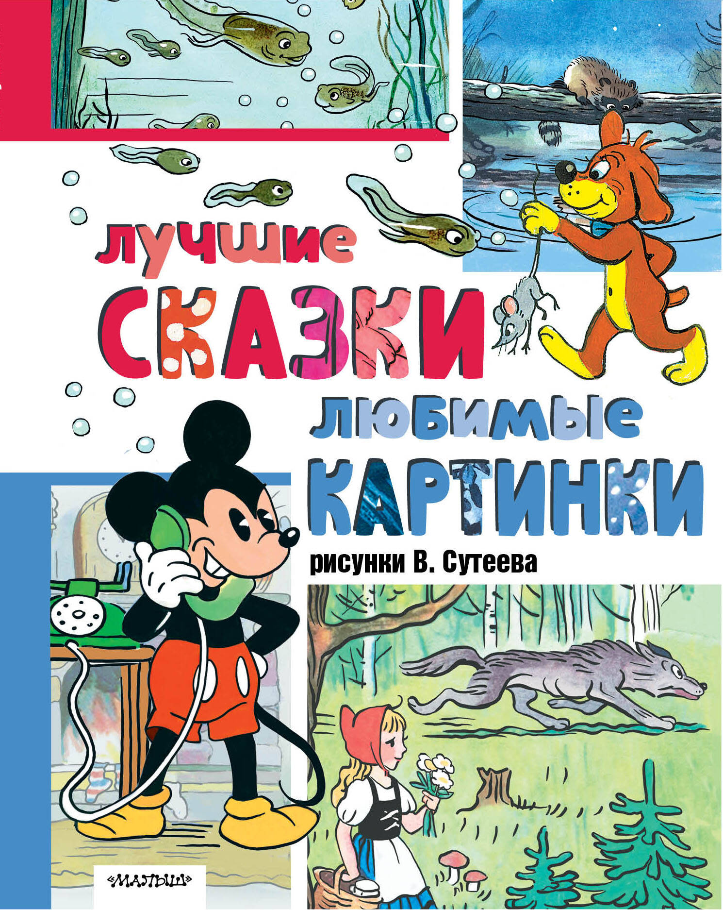 

Лучшие сказки, любимые картинки, Лучшая классика