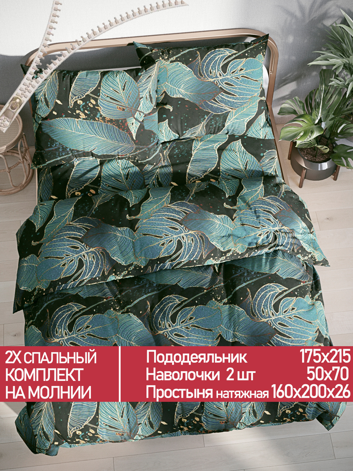 

Постельное белье Мечта Monstera Gold 2-спальный