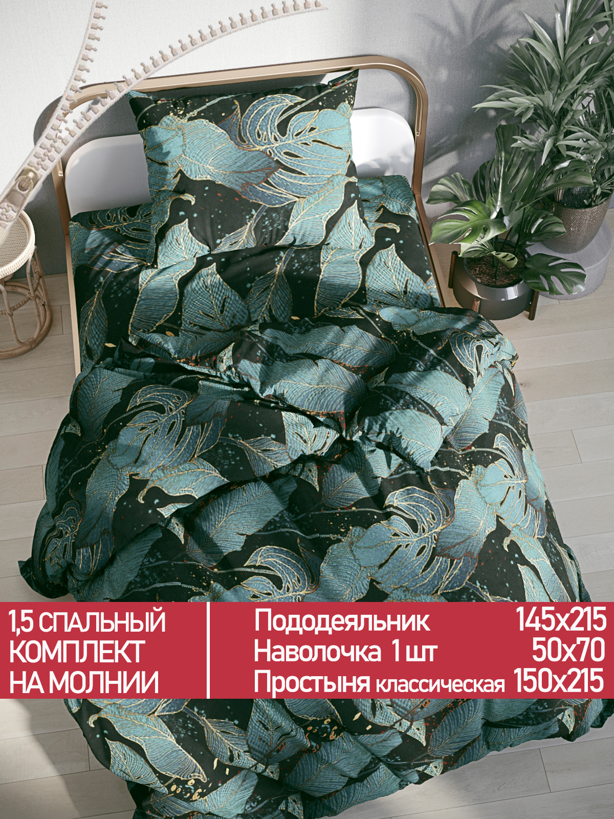 

Постельное белье Мечта Monstera Gold 1,5-сп