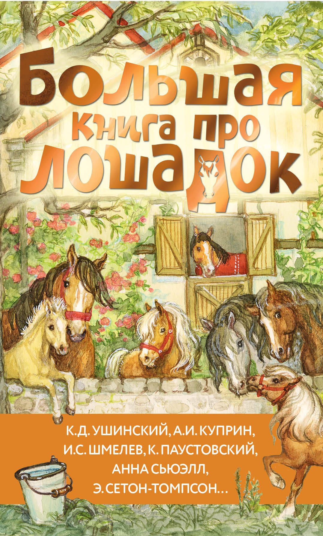 

Большая книга про лошадок, Большая книга историй