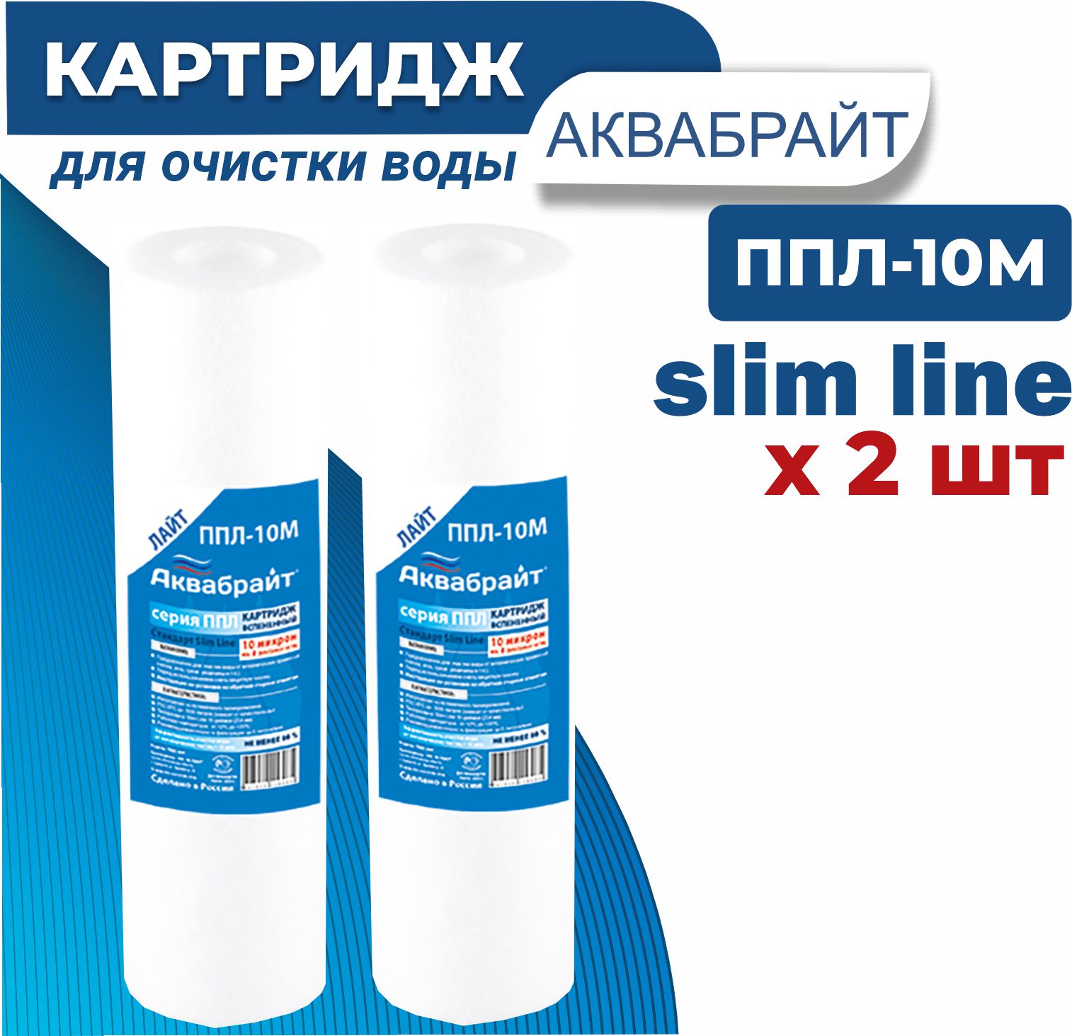 

Картридж полипропиленовый АКВАБРАЙТ ППЛ-10 М 10BB 10 мкм, Белый, ППЛ-10 М