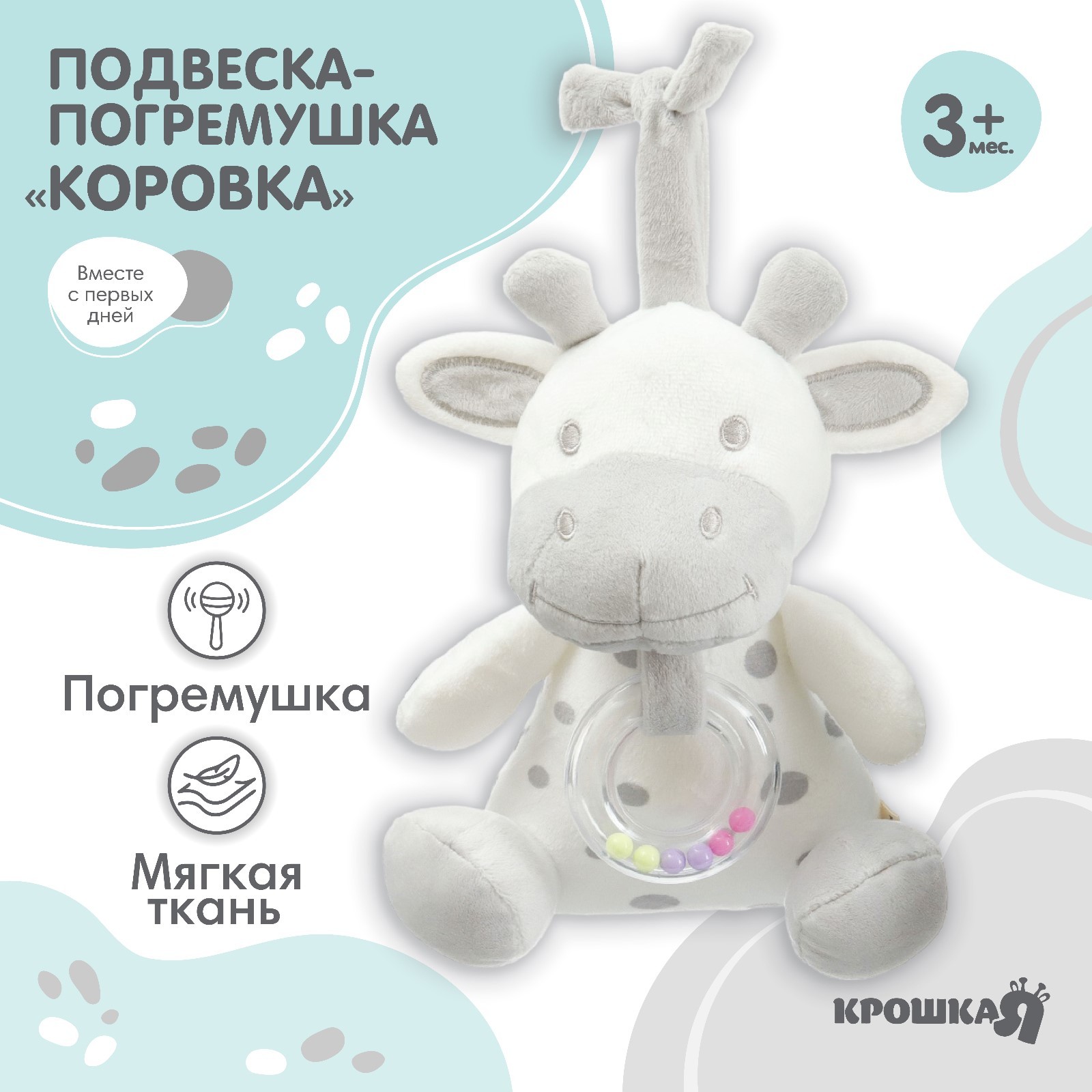 

Подвеска - погремушка Крошка Я Коровка, на завязках