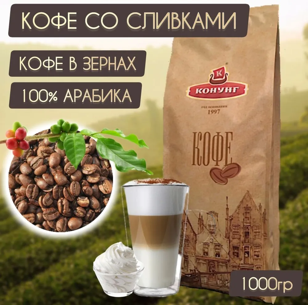

Кофе Конунг Со сливками, 1 кг