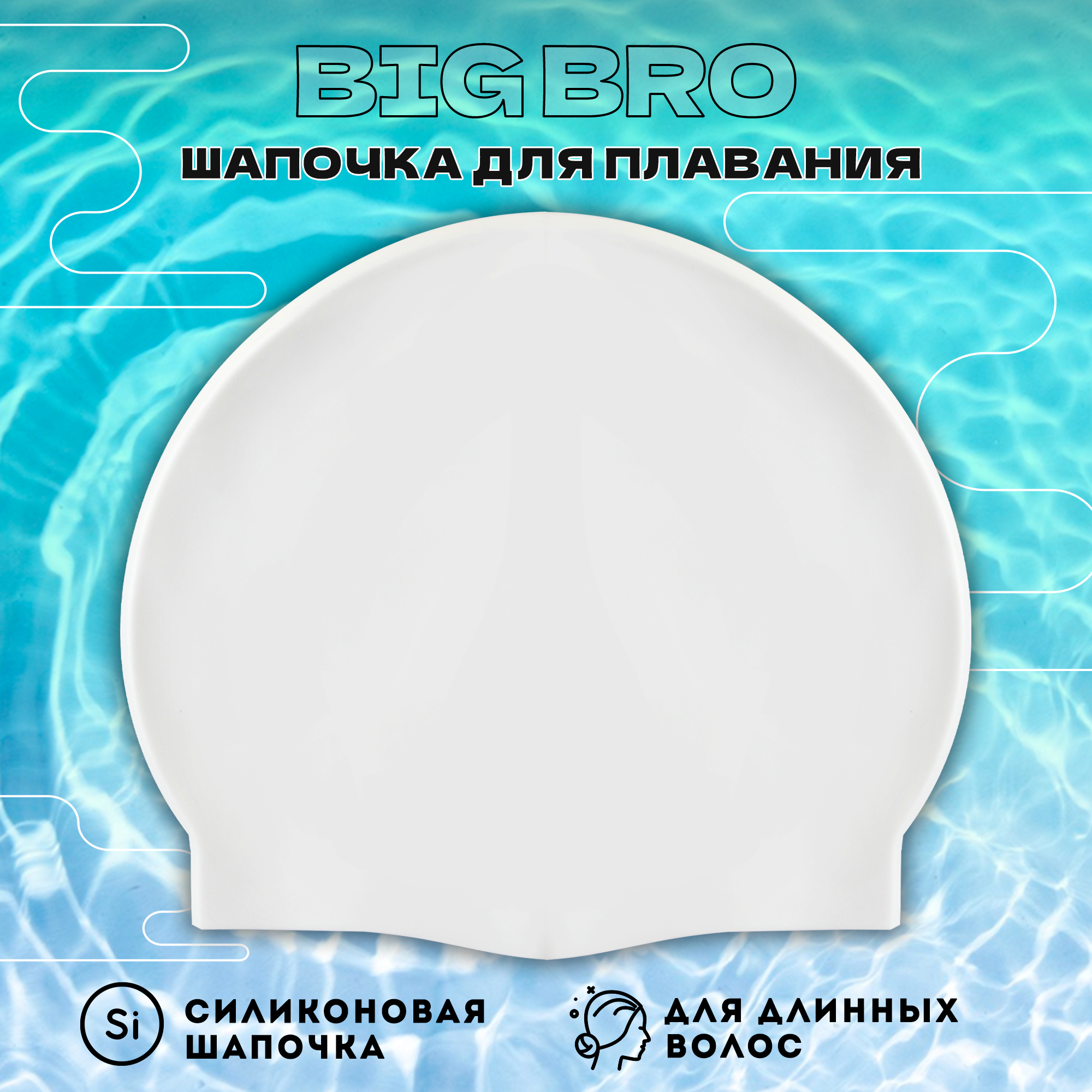 Шапочка для плавания BIG BRO cap-65 белая, размер 54-60 см