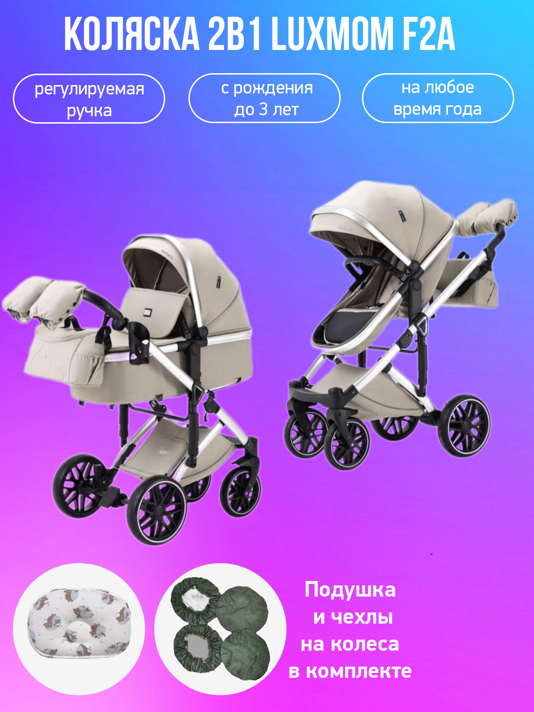 

Коляска-трансформер 2в1 Luxmom F2A бежевый с чехлами и подушкой, F2A