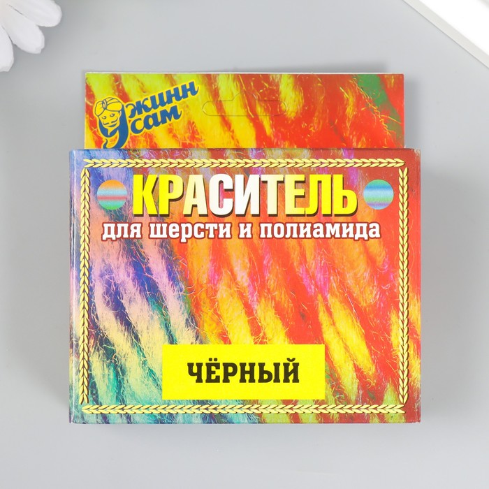 

Краситель для шерсти и полиамида черный, 20г, Краситель для ткани