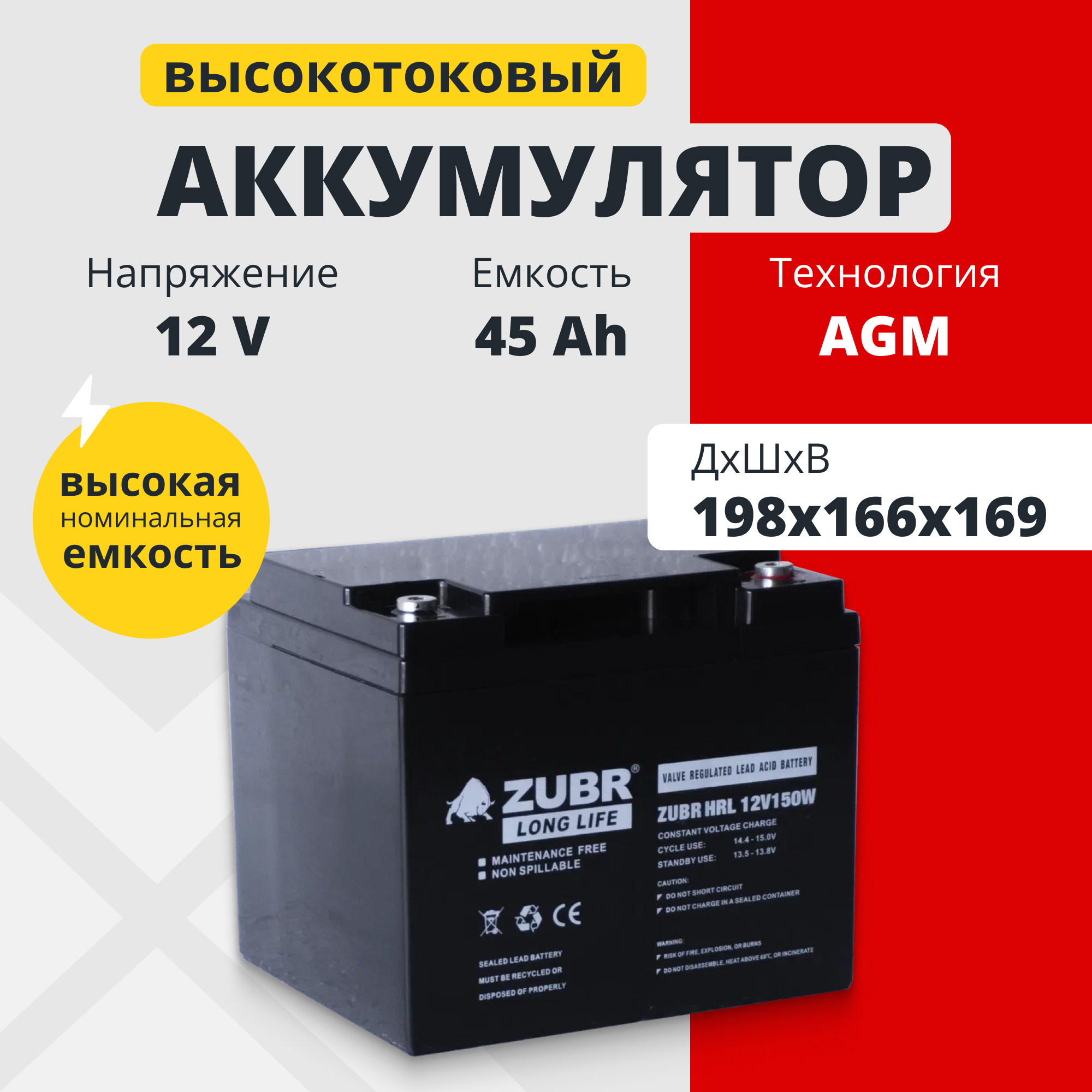 Аккумулятор для ИБП Zubr HRL12-150W 45 А/ч 12 В