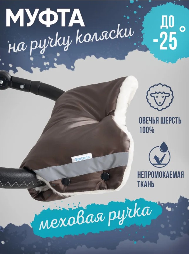 

Муфта для рук меховая, шерсть, коричневый, с поддержкой на ручку