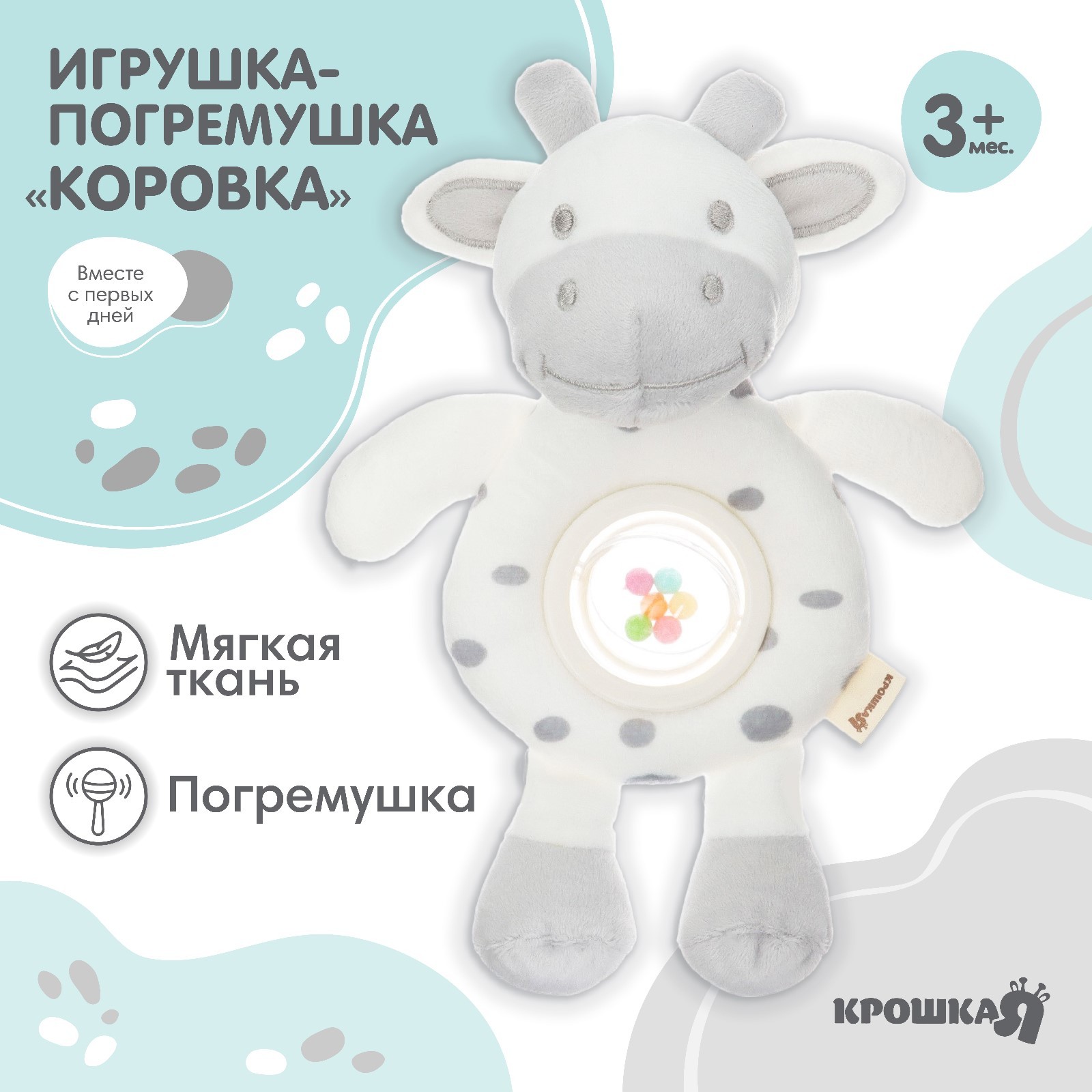 

Игрушка-погремушка мягкая Крошка Я Коровка