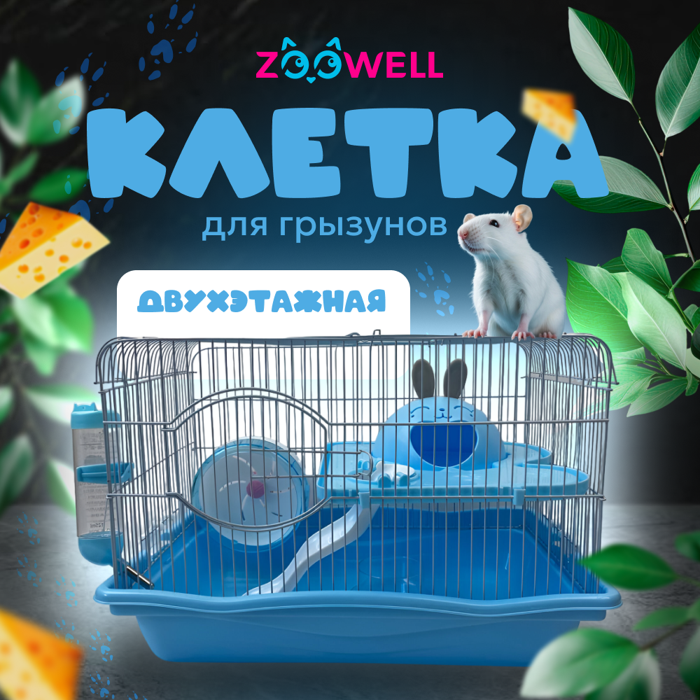 Клетка для грызунов ZooWell Hamster Двухэтажная, голубой, металл, 45x30x30 см