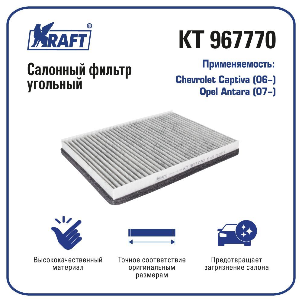 

Фильтр салонный для а/м Chevrolet Captiva (06-) / Opel Antara (07-) KRAFT KT 967770