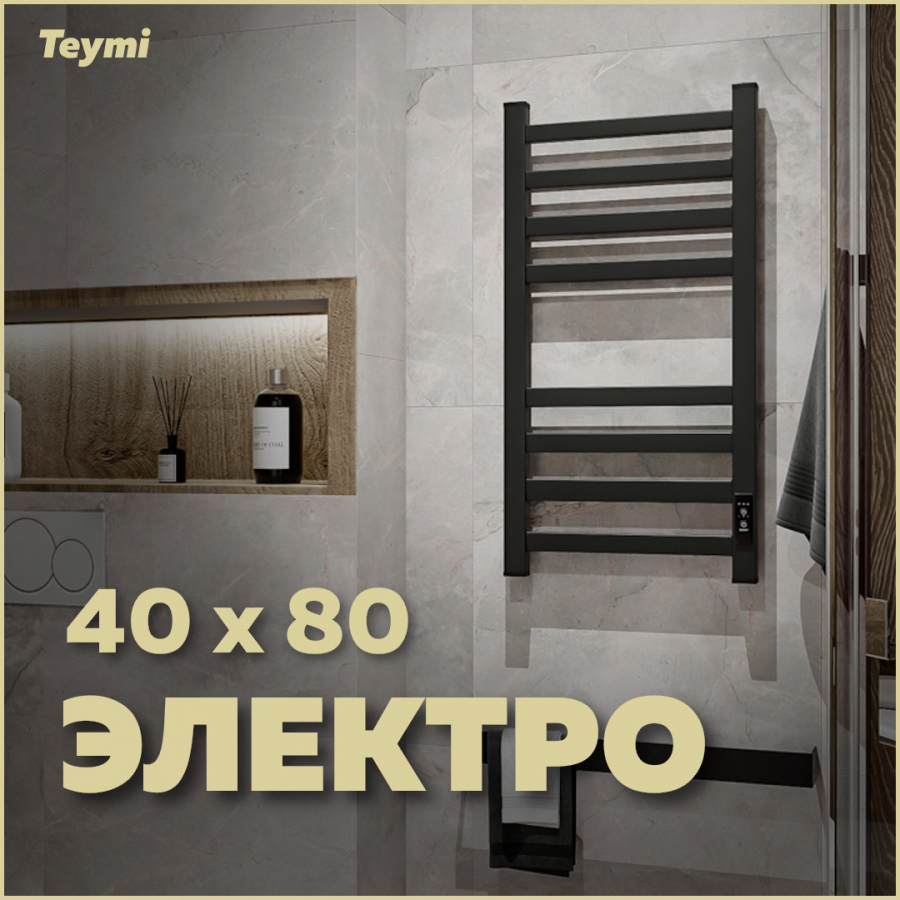 Полотенцесушитель электрический Teymi Modern П(4+4) 40х80 E90104 квадратный профиль черный обеденный комплект асти квадратный стол