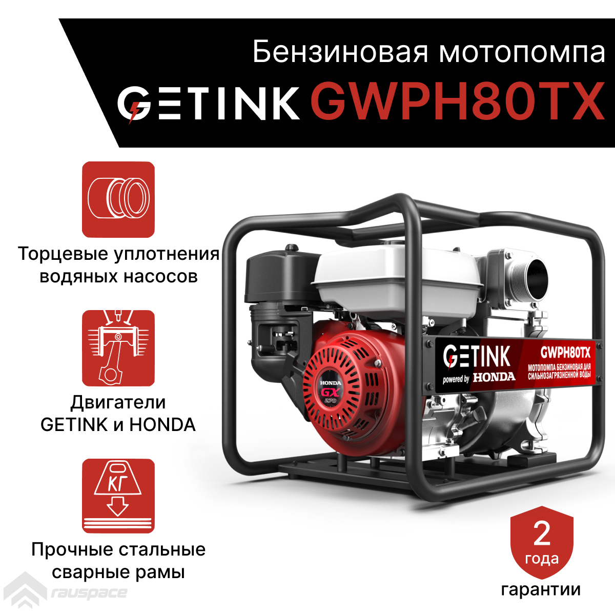 Бензиновая мотопомпа GETINK GWPH80TX