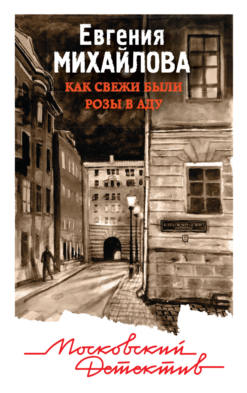

Как свежи были розы в аду