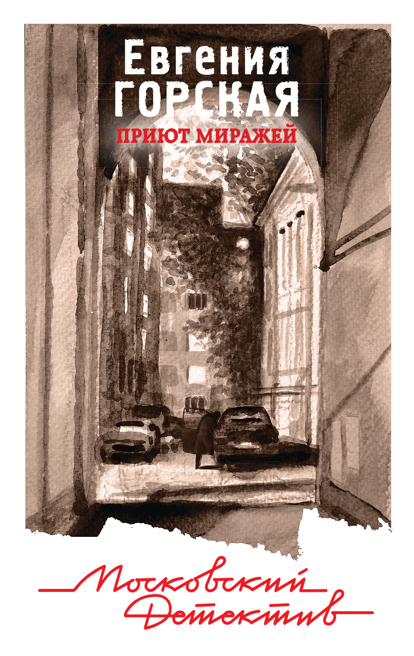 

Приют миражей