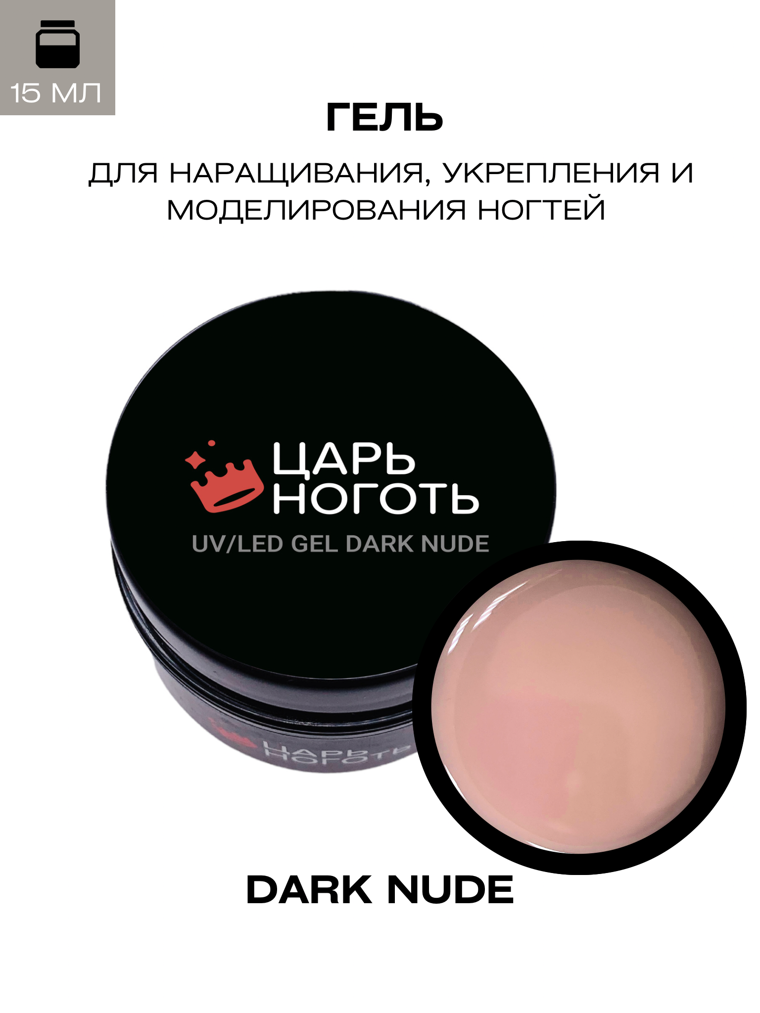 Гель для наращивания ногтей Царь ноготь Dark Nude 15 мл