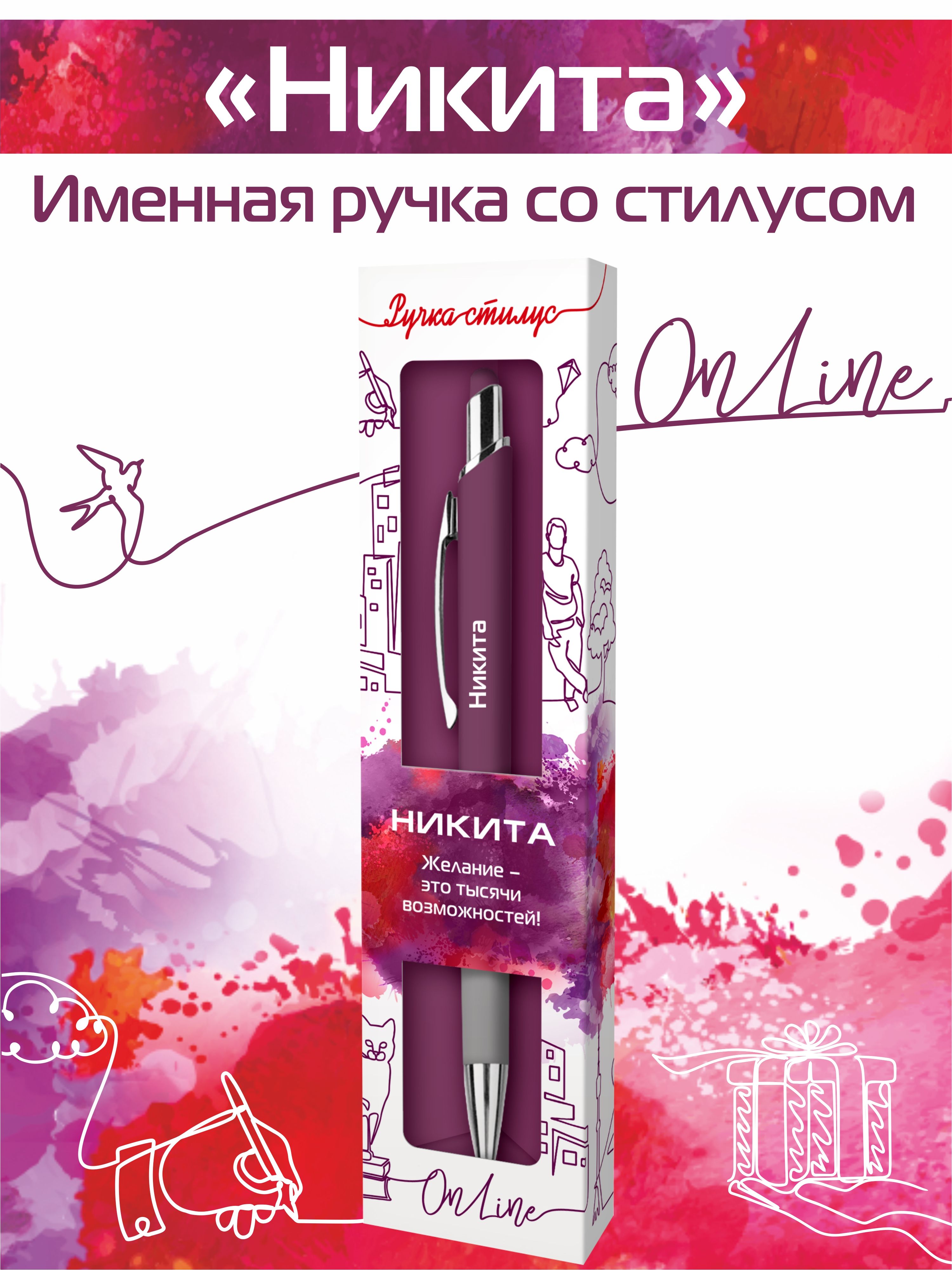 

Ручка-стилус шариковая для телефона с надписью Никита