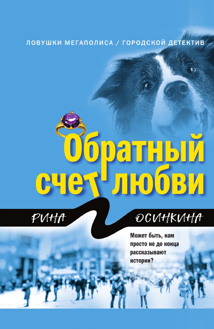 

Обратный счет любви