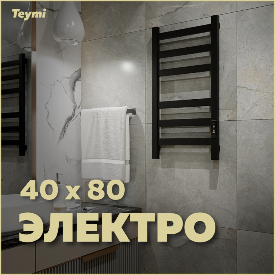 Полотенцесушитель электрический Teymi Modern П(3+3) 40х80 E90102 квадратный профиль черный